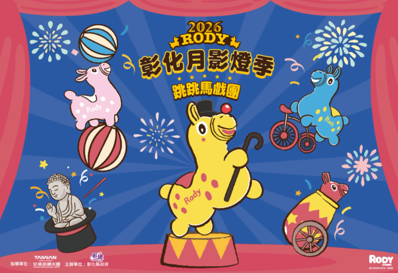 2026彰化月影燈季-跳跳馬戲團