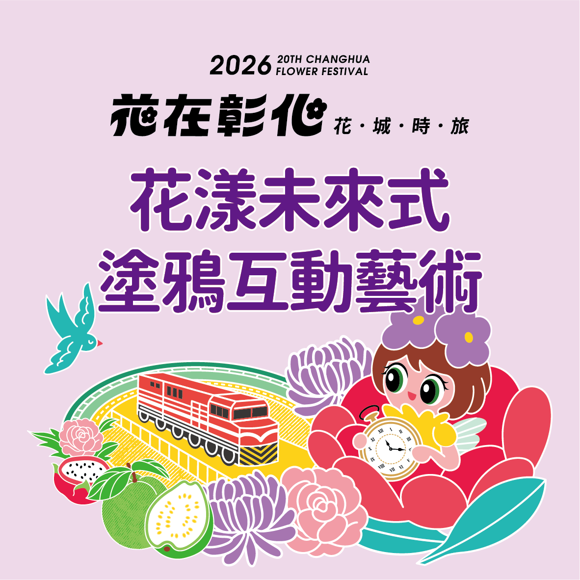 花樣未來式 X 塗鴉互動藝術