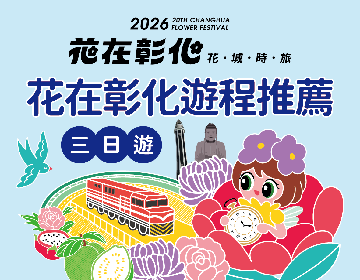 花在彰化遊程推薦